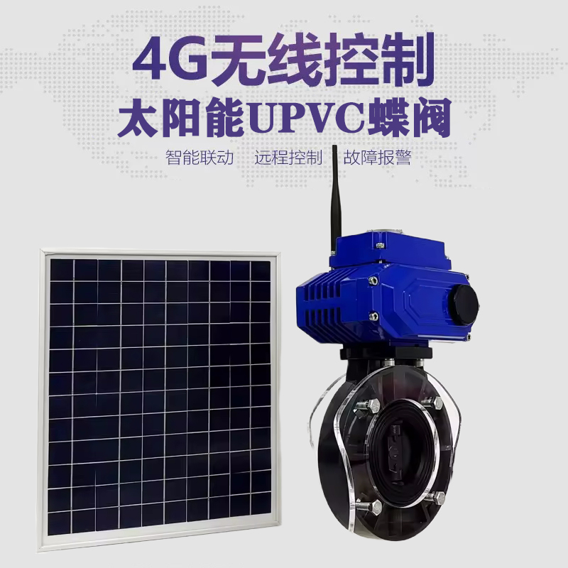 泸定皓久 无线太阳能远程控制蝶阀 光伏板发电 精准控制 开关迅速 农田灌溉